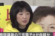 【速報】三宅雪子元衆院議員が遺体で発見される　自殺した可能性