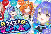 【実況】アソビまわり隊で「クイズ！イグノーベル賞」開催！「下半身でよしよし」などの珍答連発