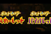 ポケモン新作、3バージョン目の名前が付けられない【スカーレット/バイオレット】