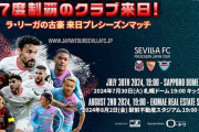 北海道コンサドーレ札幌、サガン鳥栖との対戦が予定されていたセビージャの日本ツアーが中止か　スペインメディア報道