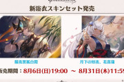 【グラブル】本日19時販売開始の夏スキンは浴衣姿のシス、マコラの2人！マコラはスキンのデザインの方が好きな人が多そう