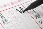 「頭がいい人ほど字が汚い」事が判明する…字が綺麗な人、残念でした