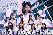 【動画】【MV鑑賞会】OCHA NORMA「ダントツで愛して」