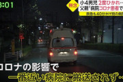 ついに医療崩壊…交通事故にあった小４男児　病院が「コロナ患者でいっぱい」との理由で受け入れ拒否され死亡　40分間たらい回し