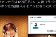 【悲報】楠木ともりさんのご祝儀人妻ヘッドフォン12万円www