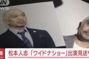 【芸能】松本人志、14日『ワイドナショー』出演取りやめ 「フジテレビと吉本興業が協議し出演しないことになった」