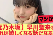 【元乃木坂46】早川聖来さん・・！これは嬉しくなる話だなあ・・・