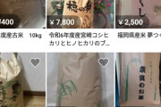 【悲報】メルカリ民さんお米の投げ売りを開始してしまう