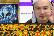 【通報】加藤純一さん、遊戯王カードを勝手に改変し金儲けしてしまう