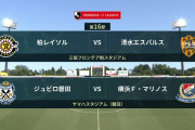 ◆Ｊ１◆16節 16時KO 柏、清水に3-1と完勝4位維持、横浜FMアウェイで磐田を破り失速鹿島と川崎かわして首位浮上