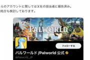 【超速報】パルワールド公式「法的処分を検討している」