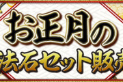 【パズドラ速報】魔法石100個+新春ガチャ（8,000円）販売ｷﾀ━━━━(ﾟ∀ﾟ)━━━━!!【公式】