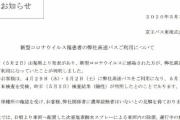 山梨コロナ女と同じバスに乗った人「陽性になりました。絶対に許さない」 #悲報 |  嘘松っぽいけど本当ということにしてまゆゆを責めよう