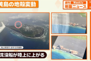 【硫黄島】WW2沈没船が陸上に！異常な速さで変化する硫黄島、年間で80cm超も隆起…