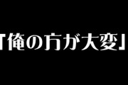 夫の俺の方が大変アピールにどう対処したものか悩んでる