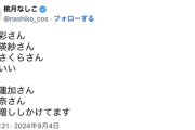 乃木坂ファンのタレント・桃月なしこさんのおすすめメンバーがこちら