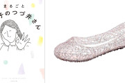 女性の共感率100%『つづ井さん』キラキラ女児サンダルに憧れた絵日記に大反響！やりたいことをやるのは大人になってからでも遅くない