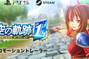【動画】ファルコム、「空の軌跡1st」のSwitch実機映像プロモーショントレーラーを公開！