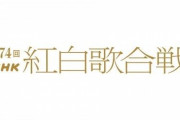 【紅白】ゲスト審査員発表 堺雅人、吉高由里子、バカリズム、寺島しのぶ、やり投げ北口榛花、車いすテニス国枝慎吾ら8人