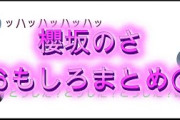 櫻坂のさオモシロまとめ①