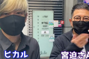 ヒカルと宮迫の共同経営焼肉店のクオリティがひどすぎてオープン延期 →ヒカルが説明動画投稿「ヤラセではなくガチ」