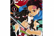 単行本買い取り価格　ワンピース11000円、鬼滅の刃10000円ｗｗｗｗｗｗｗｗｗ