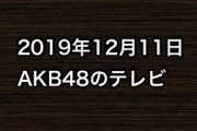 2019年12月11日のAKB48関連のテレビ