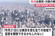 東京 5/21に宣言解除の見通しも