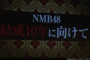 【NMB48】春コン開催、ガールズフェス開催、7期募集きたあああああ