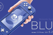 Nintendo Switch Lite 新色「ブルー」5月21日発売！
