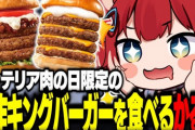 【Vtuber】ロッテリア肉の日限定の新作キングバーガーを食べるかるび