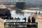 【速報】ミャンマー国境地帯の犯罪拠点で愛知県の男子高校生確保wwwwwwwwwwww
