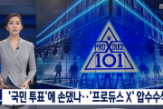 【炎上】　『PRODUCE X 101』投票操作疑惑で警察が家宅捜索　韓国怖すぎﾜﾛﾀｗｗｗｗｗｗｗｗｗｗｗｗｗｗ