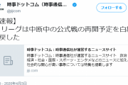 【速報】Ｊリーグさん、公式戦の再開予定を白紙に戻す