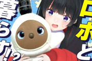 【にじさんじ】月ノ美兎、「愛されるために生まれたロボット」と３週間の共同生活！？レンタルではLOVE期にたどり着かないの草