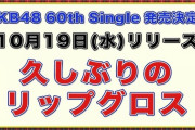 【AKB48】 60thシングル「久しぶりのリップグロス」10月19日発売決定！
