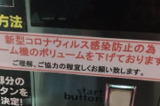 ゲーマー「ゲーセンでゲーム機の音量を下げると感染症の防止になるっていう科学的な理由教えてくれませんか？」