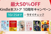 【?】Amazon、Kindle本ストア10周年を記念してとんでもないことをおっ始めてしまう