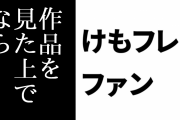 けものフレンズ２ファン「『作品を見た上で』なら腹も立つがわからんでもない」