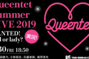 【NMB48】新YNN、ニコ生にて「Queentet Summer LIVE 2019」生中継！新YNNでは実況配信も！