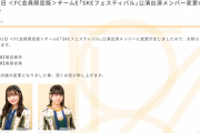 SKE48 7月31日 ＜FC会員限定版＞チームE公演 田辺美月が休演、倉島杏実が出演に変更