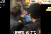 【新幹線悲報】日本人「いやあああ！この人東京から新横浜までずっとトイレに篭ってるのおおお！」警察沙汰に