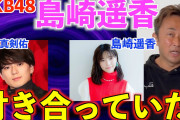 【悲報】島崎遥香さんも真剣佑と付き合っていた