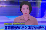 日本「休業要請守ってないパチンコ屋のリストを近日公表します！」