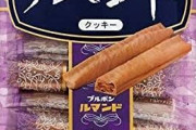 ブルボン最強のお菓子、ルマンドに決まる