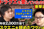 ReHacQの元スクエニプロデューサー対談動画が消された理由