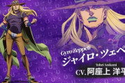 【悲報】ジョジョ七部のジャイロツェペリの声優、ガチで知らん奴に改悪されてしまい大炎上