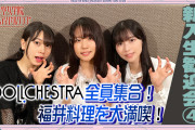 【動画】「せーので！はすのそら！104」#8 新入生歓迎会④ DOLLCHESTRA編 公開！みんなの感想！！【ラブライブ！蓮ノ空】