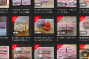 ハッピーセットのちいかわが転売されてるけど儲かってなくね？
