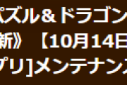 【パズドラ】Fireタブレット/Amazonアプリ版メンテナンス終了のお知らせ
